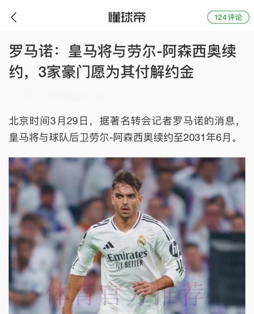 马卡-皇马考虑与阿森西奥续约 球员首选始终是留下